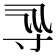 𡬞
