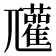 𡰞