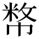 𢄞
