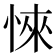 𢜞