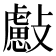 𣀞