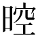 𣈞