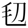 𣬞