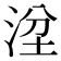𣴞