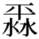𣸞