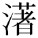 𤀞