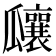 𤬞