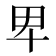 𤰞