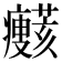 𤼞