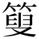 𥰞