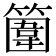 𥴞