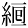 𦀞