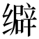 𦈞