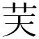 𦬞