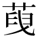 𦴞