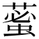 𦸞