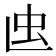 𧈞