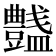 𧰞