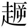 𧼞