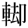 𨌞