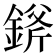 𨨞