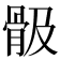 𩨞