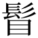 𩬞