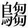 𪄞