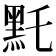 𪐞