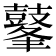 𪔞
