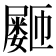 𪨞