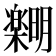 𪴞