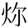 𪸞