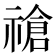 𫀞
