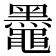 𫜞