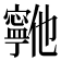𫴞