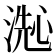𬈞