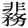 𬰞