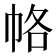 𭘞