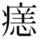 𭼞