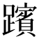𮜞