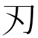 刃