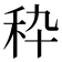 𰨞