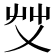 𰰞