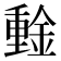 𰼞