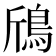 𱈞