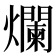 爛