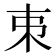 𠀟