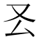 𠬟
