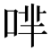 𠴟